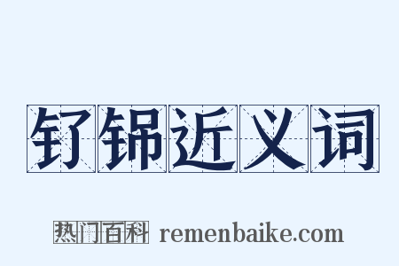 钌铞近义词是什么意思的图片